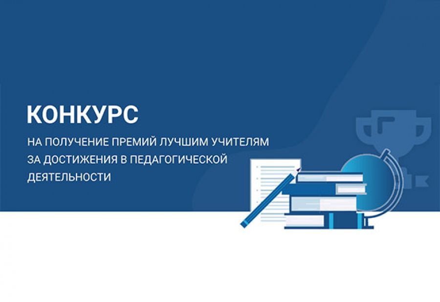 Лучшие педагоги Ульяновской области выиграли премии в 200 000 рублей