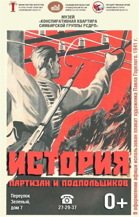 Выставка «История партизан и подпольщиков» заработает в Ульяновске