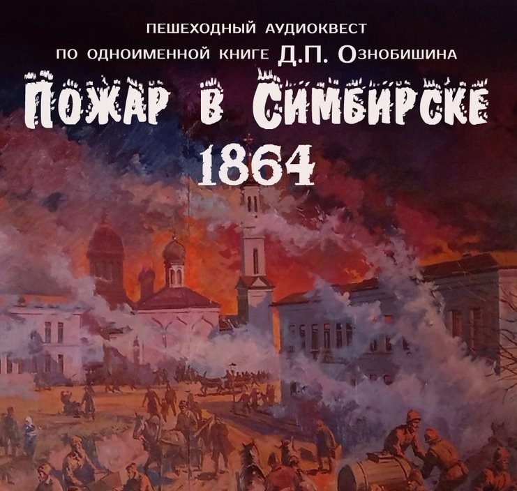 В Ульяновске организуют пешеходный аудиоквест «Пожар в Симбирске 1864»