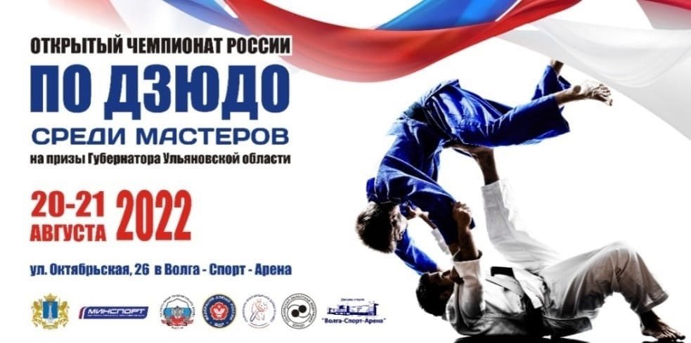 Открытый чемпионат России по дзюдо пройдёт в Ульяновске