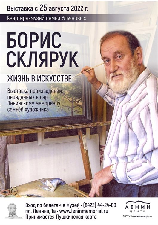 В Ульяновске откроется выставка, посвящённая памяти живописца Бориса Склярука