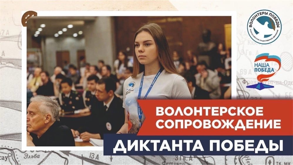 В Ульяновске открыт набор волонтеров на сопровождение «Диктанта Победы»