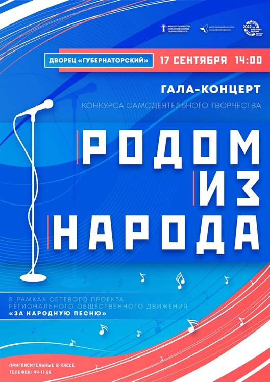 В Ульяновске пройдёт гала-концерт конкурса самодеятельного творчества «Родом из народа»