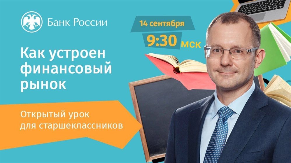 14 сентября стартует осенняя сессия онлайн-уроков Банка России по финансовой грамотности