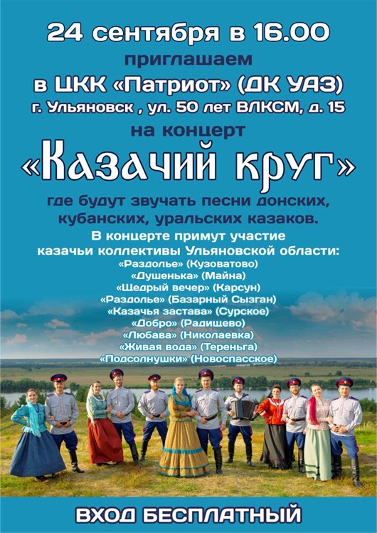 Концерт казачьих коллективов пройдёт в Ульяновске