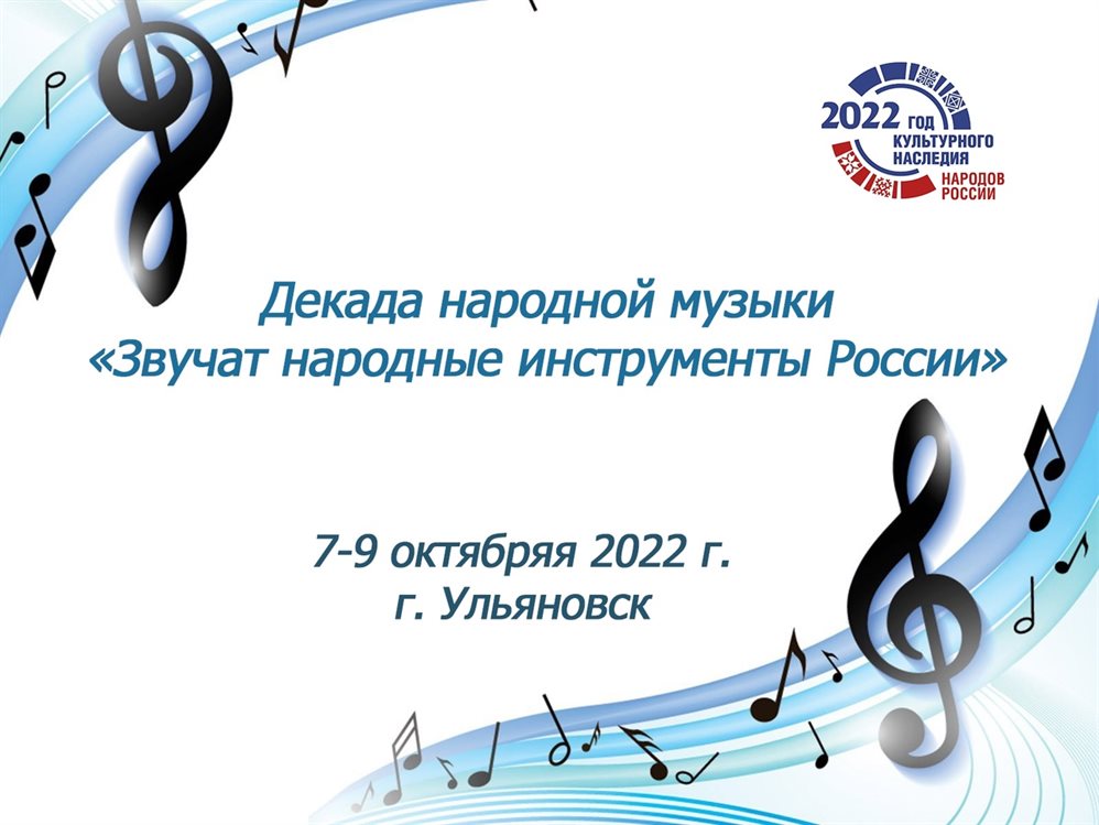 Декада народной музыки пройдёт в Ульяновской области