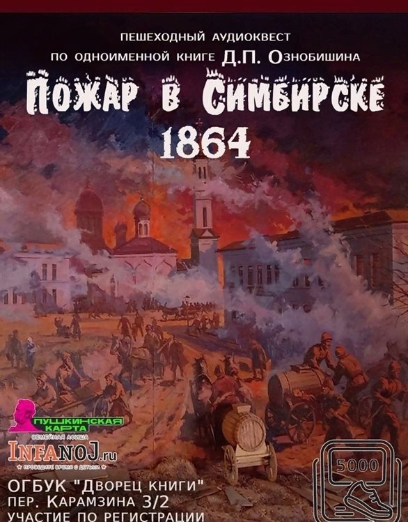 Ульяновцев зовут на пешеходный аудиоквест «Пожар в Симбирске 1864»
