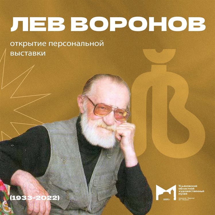 Персональная выставка художника Льва Воронова заработает в Ульяновске