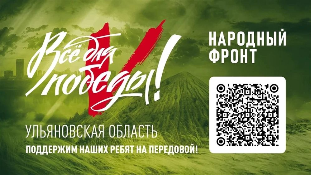 Народный фронт открыл сбор средств для ульяновских защитников