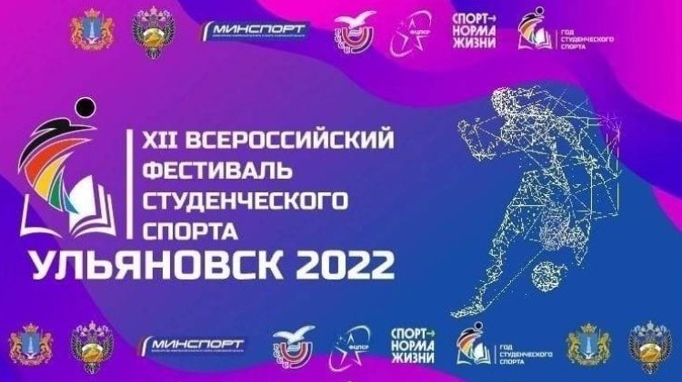 Ульяновск встретит Всероссийский фестиваль студенческого спорта