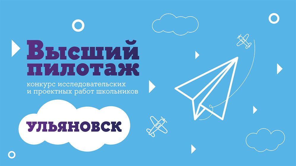 Ульяновских школьников зовут поучаствовать в конкурсе «Высший пилотаж»