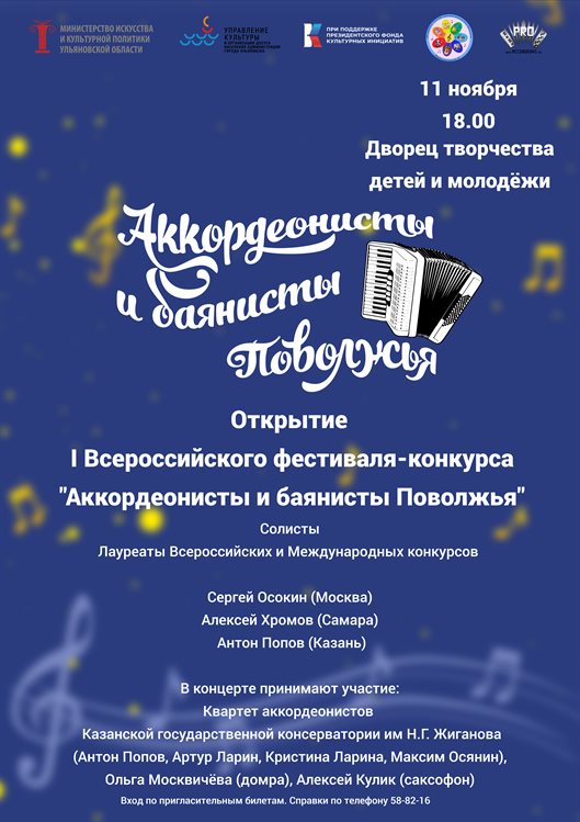 Всероссийский фестиваль-конкурс «Аккордеонисты и баянисты Поволжья» пройдёт в Ульяновске
