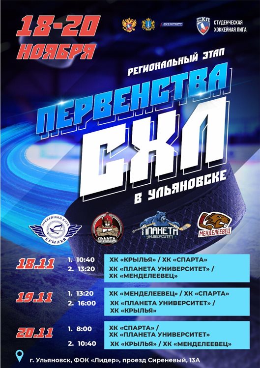 В Ульяновске стартует новый сезон Студенческой хоккейной лиги