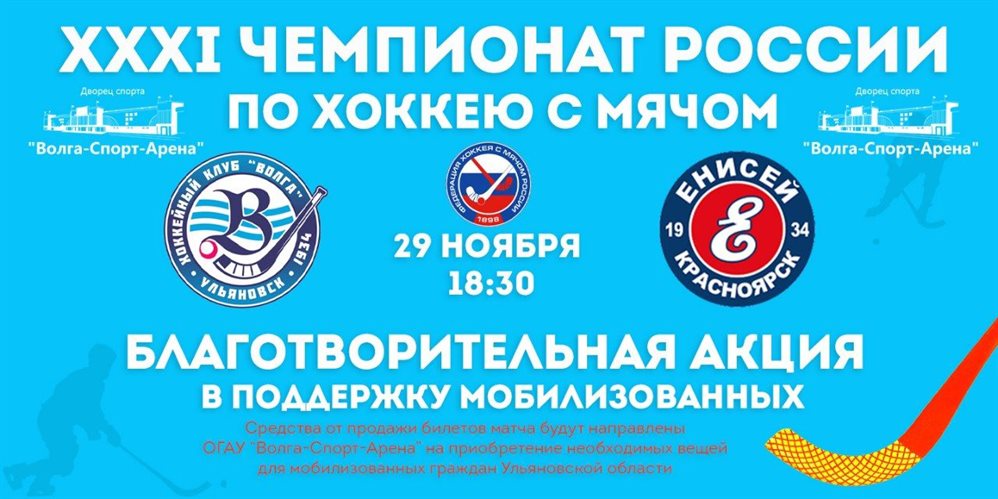 Вырученные от продажи билетов на матч «Волга» - «Енисей» средства направят на поддержку мобилизованных