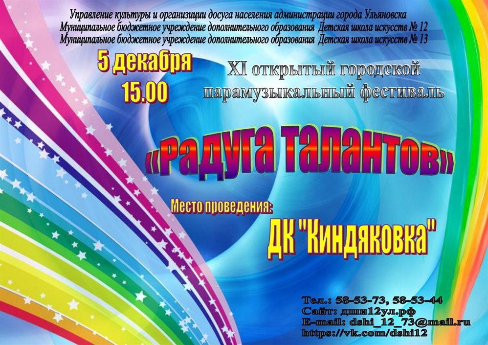 Парамузыкальный фестиваль «Радуга талантов» пройдёт в Ульяновске