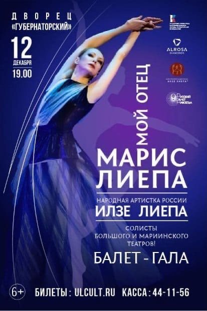 В Ульяновске покажут балет-гала «Мой отец Марис Лиепа»