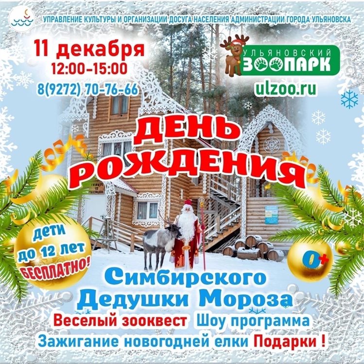 Ульяновцев зовут на день рождения Симбирского Деда Мороза
