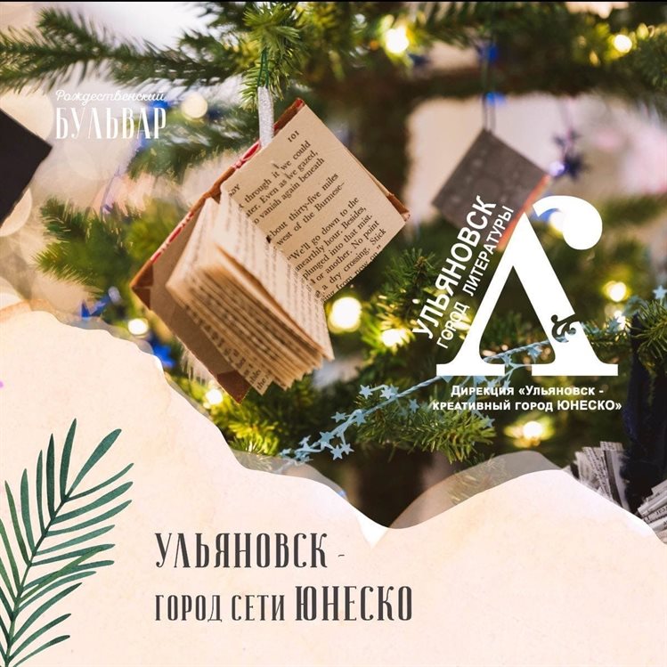 Рождественский фестиваль «Бульвар» впервые пройдёт в Ульяновске