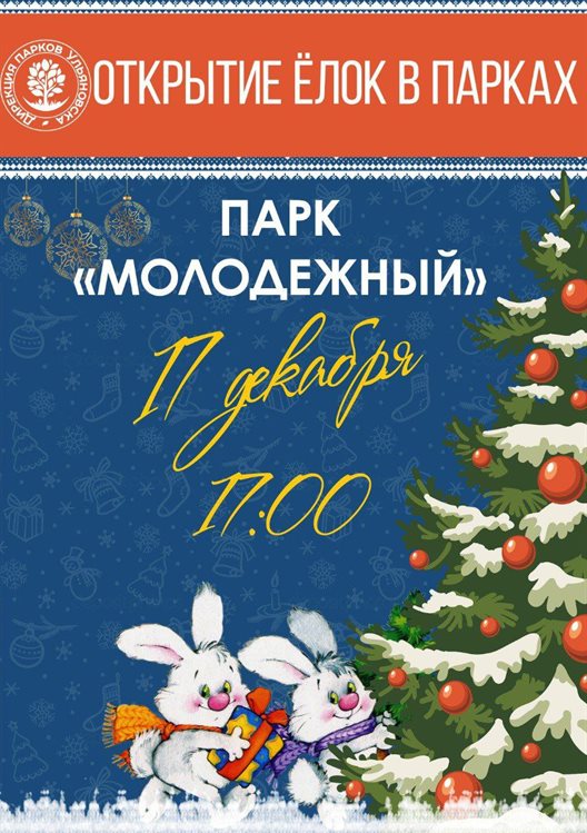 В парках Ульяновска пройдут торжественные открытия новогодних ёлок
