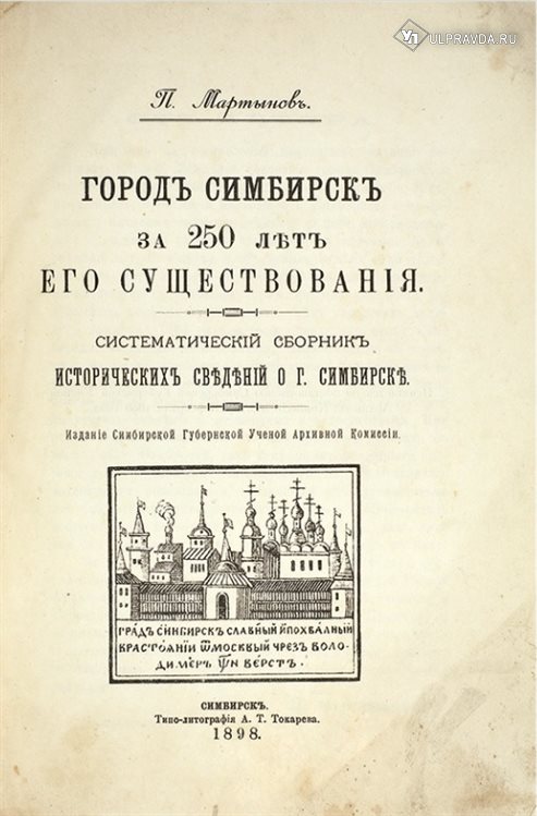 Ульяновцам предлагают сдать 20 старых книг и получить раритетное издание по истории Симбирской губернии