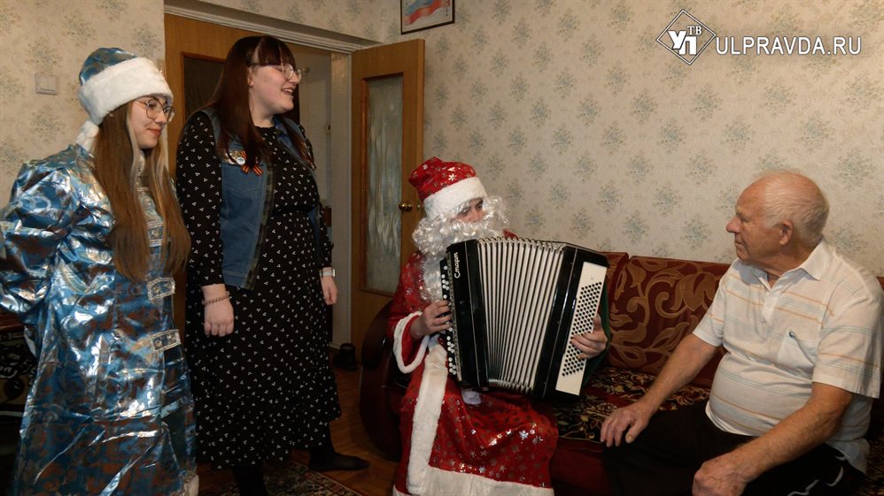 Гуляй, гармонь! Ульяновские волонтеры поздравляют ветеранов с Новым годом