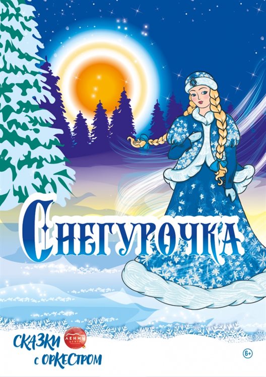 Сегодня ульяновскую детвору и их родителей ждет в гости «Снегурочка»
