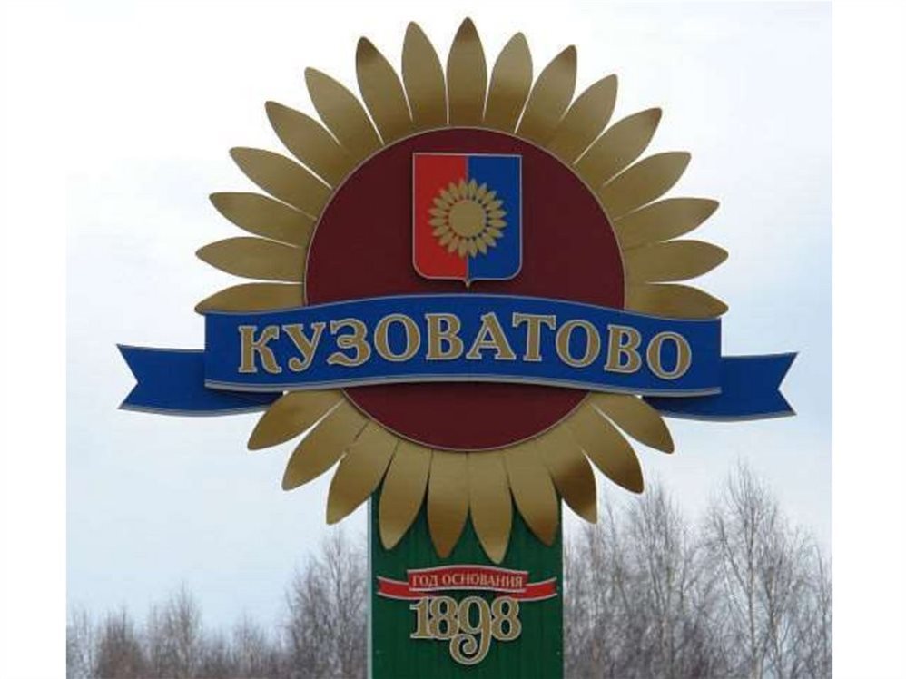 Жителей Ульяновской области приглашают на работу в Кузоватовский район