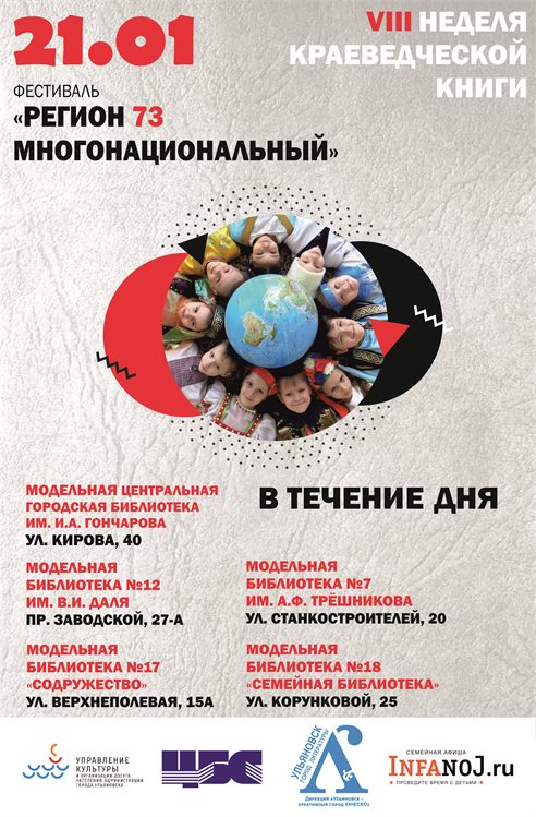 Жителей Ульяновска зовут на фестиваль «Регион 73 многонациональный»