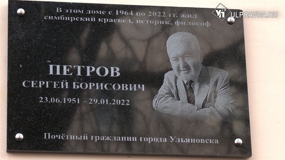 Помним и благодарим. В Ульяновске установили мемориальную доску в честь Сергея Петрова