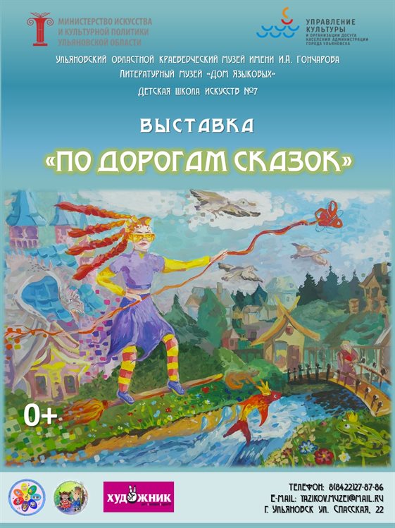 Ульяновцев приглашают на выставку «По дорогам сказок»