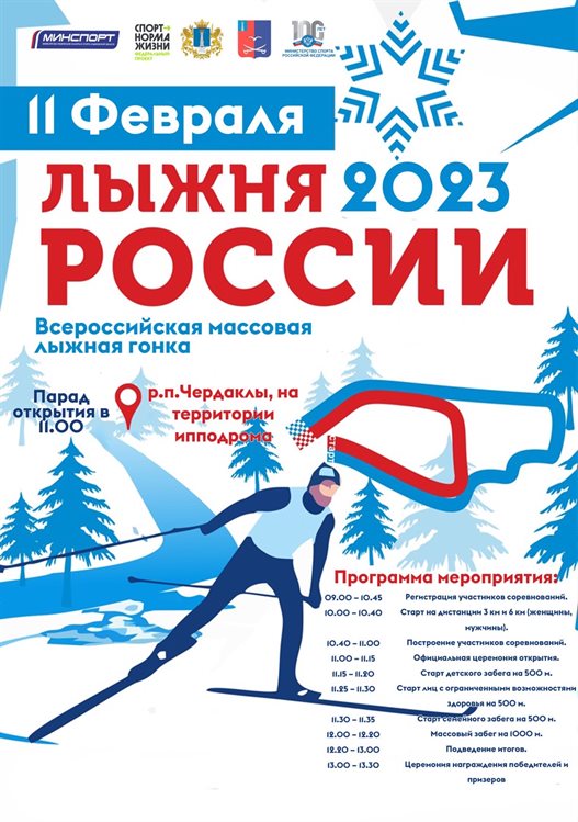 Центральный областной старт «Лыжни России» пройдёт в Чердаклинском районе