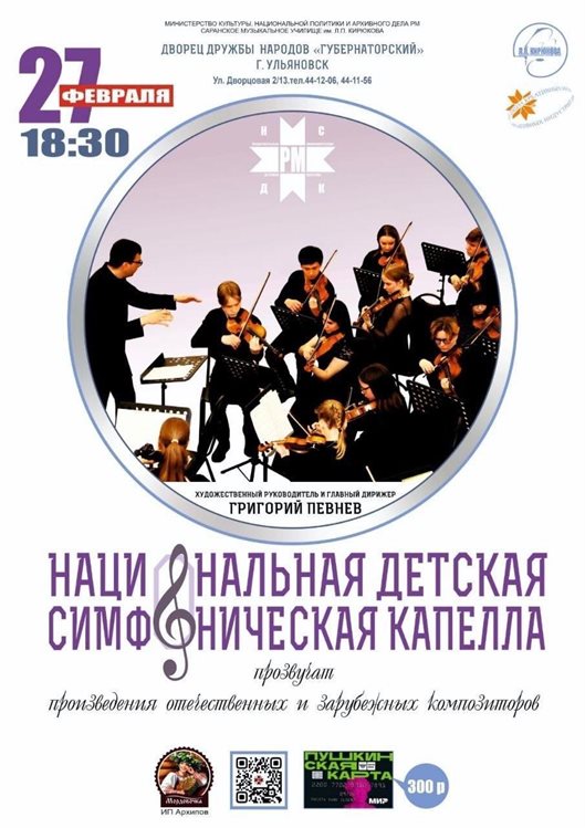 В Ульяновске выступит Национальный детский симфонический оркестр Саранского музыкального училища