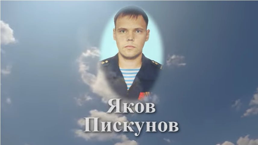 Помним имя твое. Герой СВО Яков Пискунов погиб сам, но спас бойцов
