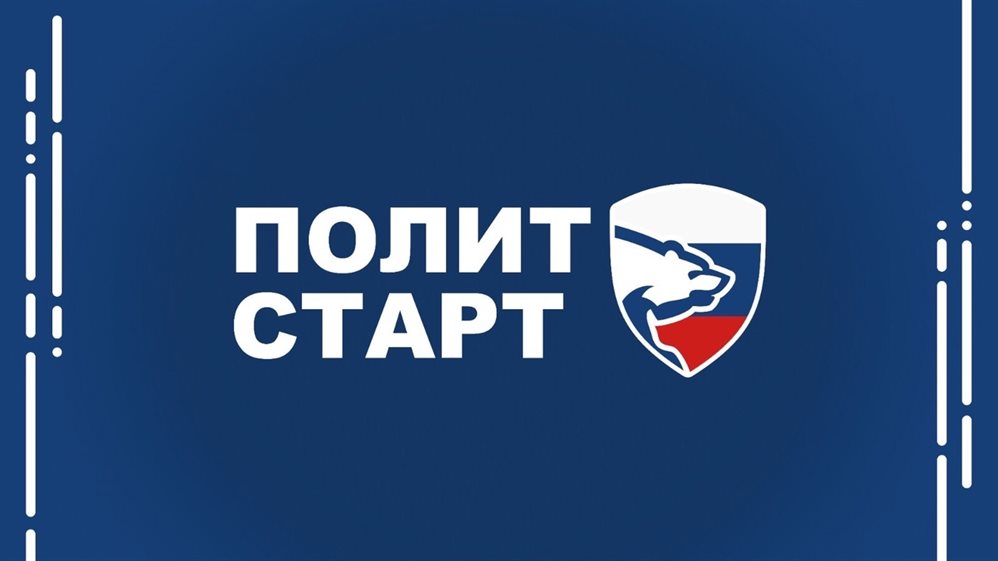Партия «Единая Россия» запускает кадровый проект «ПолитСтарт»