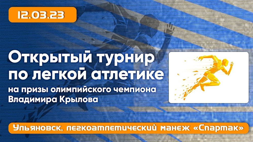 В Ульяновске легкоатлеты Приволжья поборются за призы олимпийского чемпиона