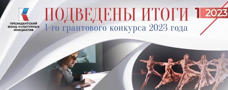Семь проектов ульяновских НКО получили гранты Президентского фонда культурных инициатив