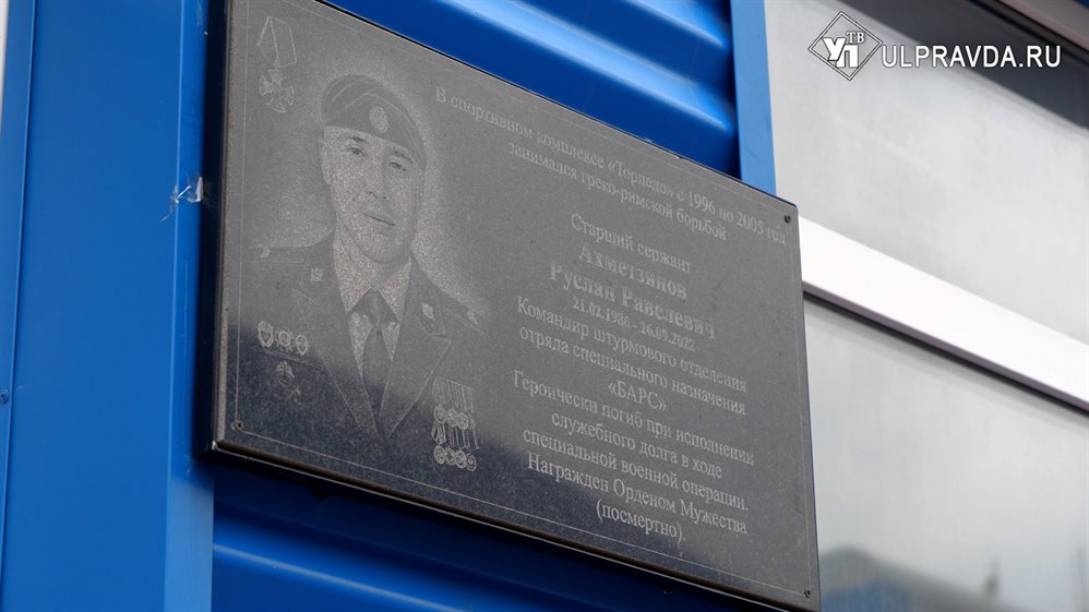 Друг, отец, спортсмен. В Ульяновске открыли мемориальную доску герою СВО Руслану Ахметзянову