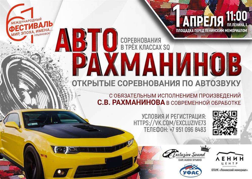 «АвтоРахманинов». Ульяновцев приглашают на соревнования по автозвуку