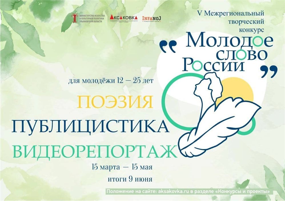 Ульяновцев зовут поучаствовать в творческом конкурсе «Молодое слово России»