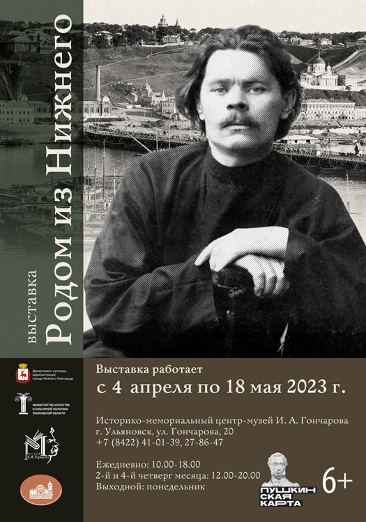 Ульяновцев приглашают на экспозицию, посвященную творчеству Максима Горького