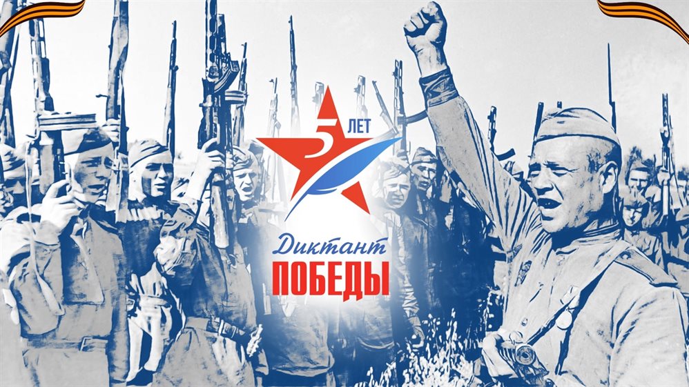 Победителей «Диктанта Победы» пригласят на парад в Москву