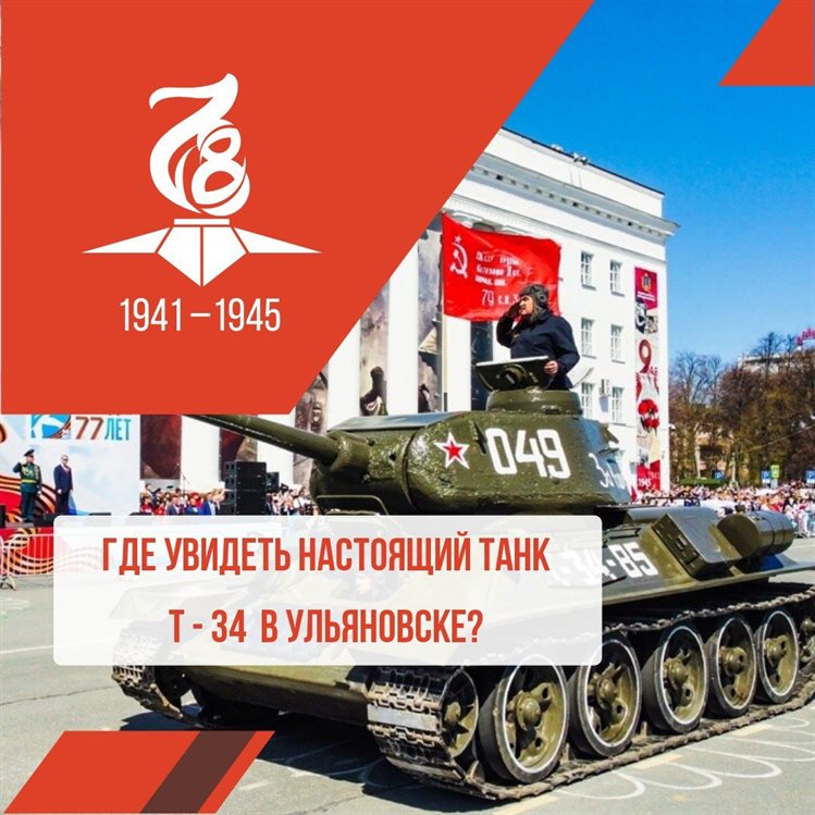 Легендарный танк Т-34 покажут ульяновцам