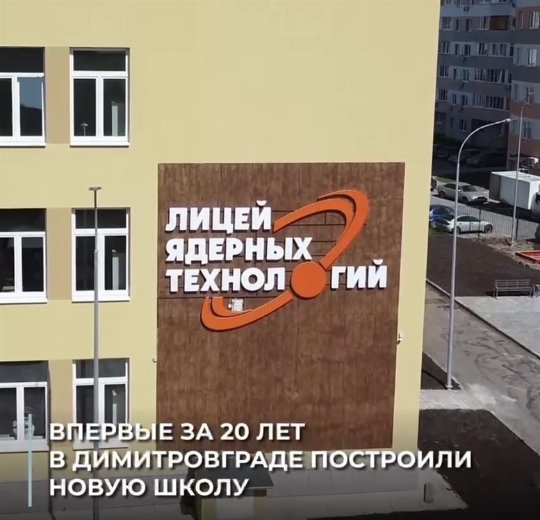В Димитровграде построили лицей ядерных технологий