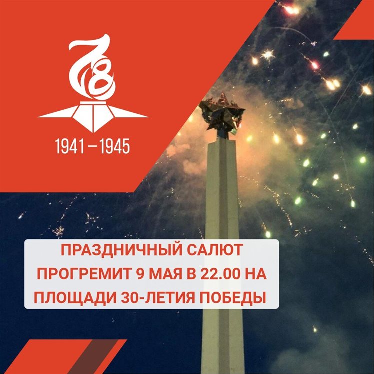 На площади 30-летия Победы в Ульяновске стартует вечерняя праздничная программа