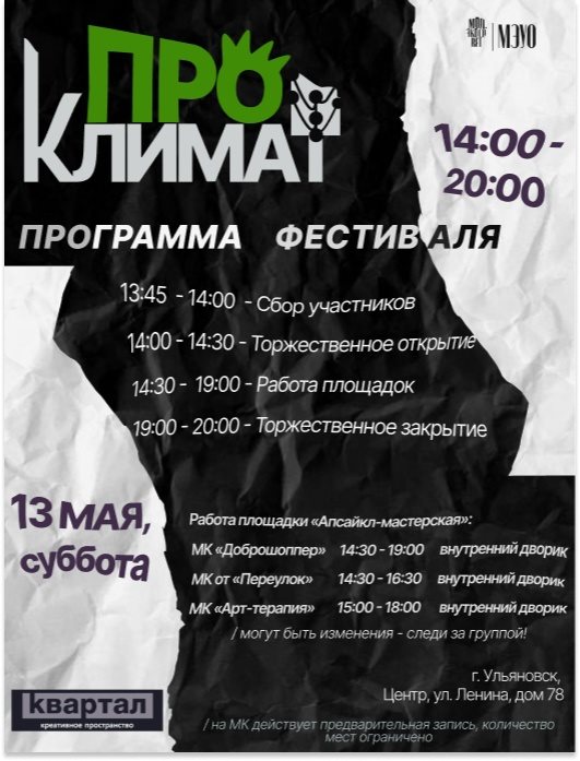 Завтра в Ульяновске пройдёт экологический фестиваль