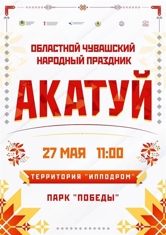 Чувашский народный праздник Акатуй пройдёт в Ульяновске