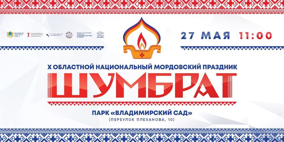Ульяновцев зовут отметить национальный мордовский праздник Шумбрат и День дружбы народов