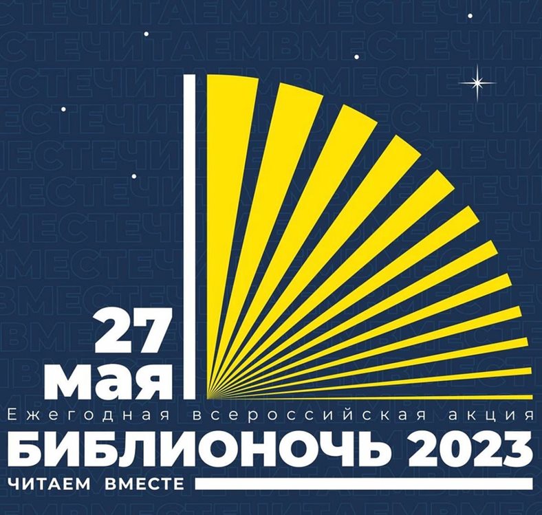 Ульяновцев зовут посетить мероприятия акции «Библионочь-2023»