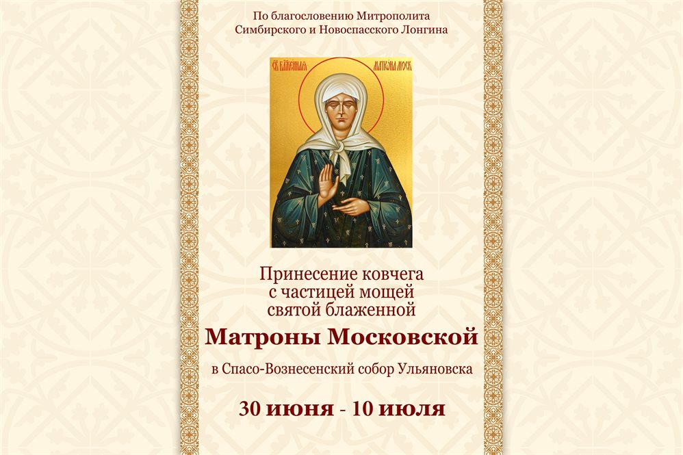 В Ульяновск привезут ковчег с частицей мощей святой блаженной Матроны Московской