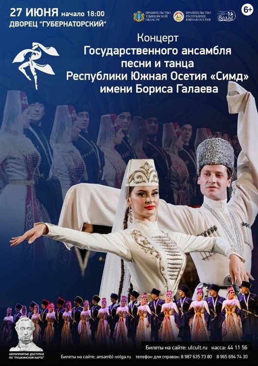 В Ульяновске выступит Государственный ансамбль песни и танца «Симд» имени Б. А. Галаева